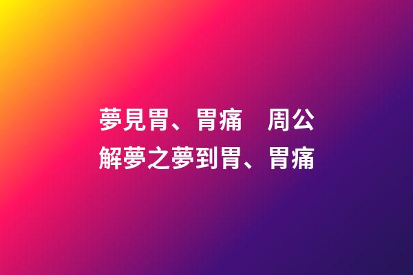 夢見胃、胃痛　周公解夢之夢到胃、胃痛